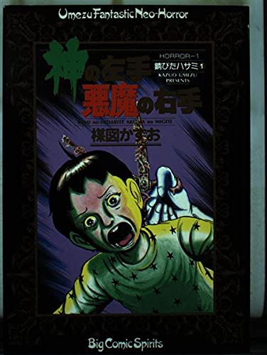 Amazon.co.jp: 神の左手悪魔の右手 1 (ビッグコミックス) : 楳図