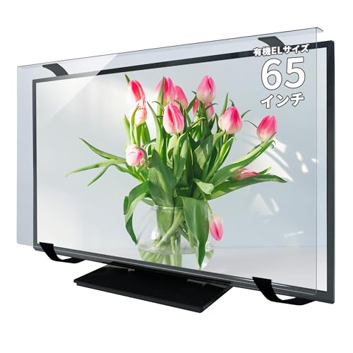 MMK 有機ELテレビ保護パネル アンチグレア 65インチ 対応 ブルーライトカット 固定ベルト付 テレビガード 65AG2-EL