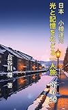 日本 小樽運河 光と記憶をたどる一人旅 第6巻: 運河クルーズと消えた手紙