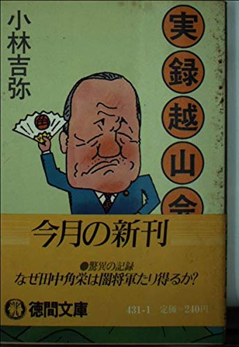 実録越山会 (徳間文庫 431-1)