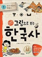 Korean history, see the figure. 1: from prehistoric times until Baekje 8953315433 Book Cover