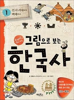 Paperback Korean history, see the figure. 1: from prehistoric times until Baekje (Korean edition) [Korean] Book