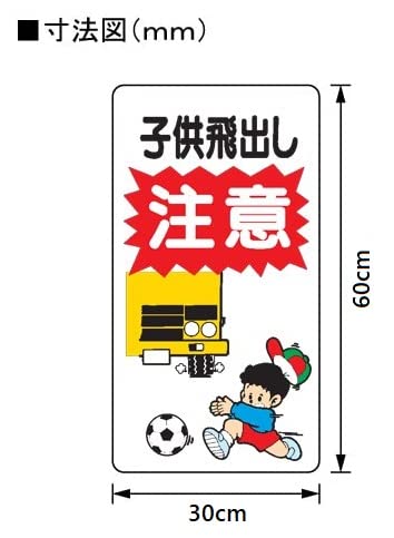 Amazon イラスト標識 Wb 子供飛出し注意 クリーンエコボード製 600 300mm 安全標識 産業 研究開発用品 通販