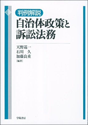 判例解説自治体政策と訴訟法務