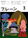 ブレーン2024年3月号 体感メディアの可能性 交通・OOH広告とクリエイターの想像力