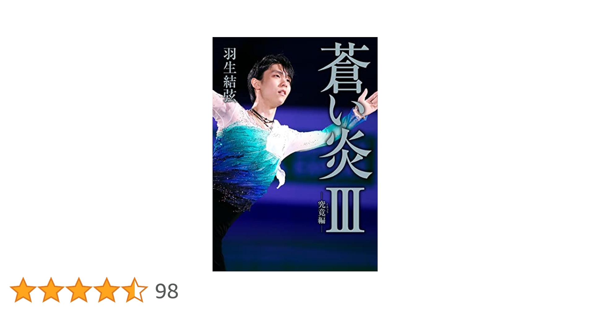 羽生結弦　蒼い炎　台湾、香港版　box入り 羽生結弦『蒼い炎』愛蔵版 BOXセット | カテゴリーで探す