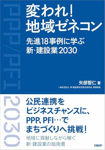 変われ！地域ゼネコン　先進18事例に学ぶ新・建設業2030