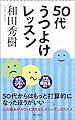 50代うつよけレッスン (朝日新書)