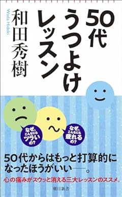 50代うつよけレッスン (朝日新書)