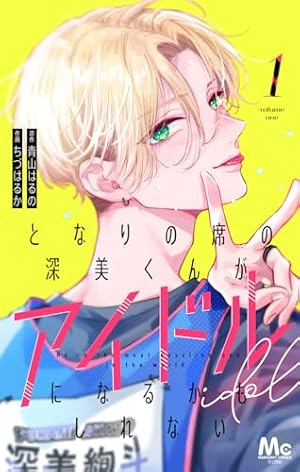 人の余命で青春するな 1 (花とゆめコミックス) | 福山リョウコ | 少女