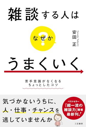 雑談する人はなぜかうまくいく　苦手意識がなくなるちょっとしたコツ (三笠書房　電子書籍)【Kindle】