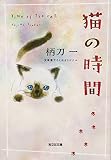 猫の時間 (光文社文庫)