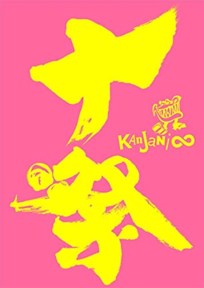 Amazon.co.jp: 十祭(通常盤) [DVD] : 関ジャニ∞: DVD