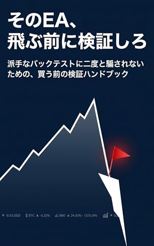 Sono EA Tobu Mae ni Kensho Shiro: Hade na Backtest ni Nidoto Damasarenai Tame no Kau Mae no Kensho Handbook (Japanese Edition)