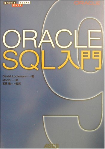 Amazon.co.jp: Oracle SQL入門 (Oracle Hand Books) : デビッド ロックマン, Lockman ...