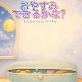 おやすみ できるかな？: おもちゃたちと おやすみ