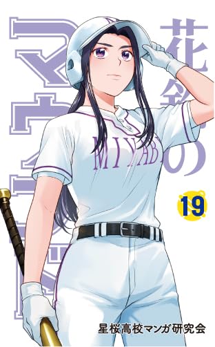 花鈴のマウンド 19巻 | 角谷 建耀知, 星桜高校漫画研究会 |本 | 通販