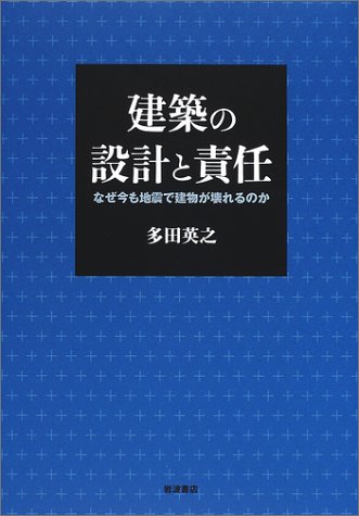 建築の設計と責任―なぜ今も地震で建物が壊れるのか