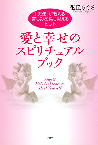 愛と幸せのスピリチュアル ブック 天使 が教える 苦しみを乗り越えるヒント 花丘 ちぐさ 心理学 Kindleストア Amazon