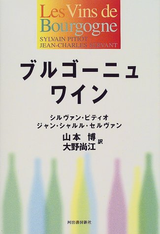 ブルゴーニュワイン