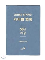 50 Days of Mercy and Recovery with Our Lady (Korean Edition) 8980158971 Book Cover