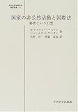 国家の非公然活動と国際法 秘密という幻想 (日本比較法研究所翻訳叢書 44)