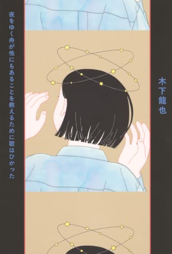 夜をゆく舟が他にもあることを教えるために歌はひかった