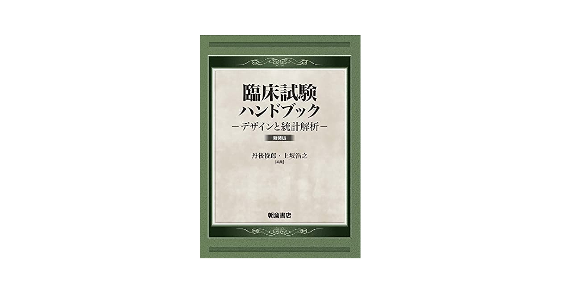 臨床試験ハンドブック デザインと統計解析/朝倉書店/丹後俊郎（単行本） Amazon.co.jp: 臨床試験ハンドブック(新装版): デザインと統計