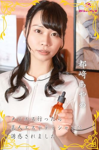 Newly shot Ayame Tsuzaki When I went to Men-S I was seduced by a beautiful esthetician Nude photo collection (Japanese Edition)