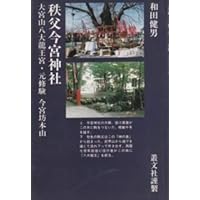 秩父今宮神社