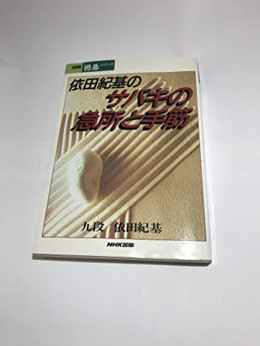 無料電子書籍 アプリ 依田紀基のサバキの急所と手筋 (NHK囲碁シリーズ) バイ