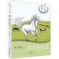 最后的马王/沈石溪十二生肖动物小说 7547431550 Book Cover