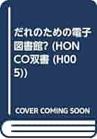 だれのための電子図書館? (Honco双書 H005) | 津野海太郎 |本