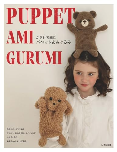 かぎ針で編む パペットあみぐるみ かぎ針で編む パペットあみぐるみ