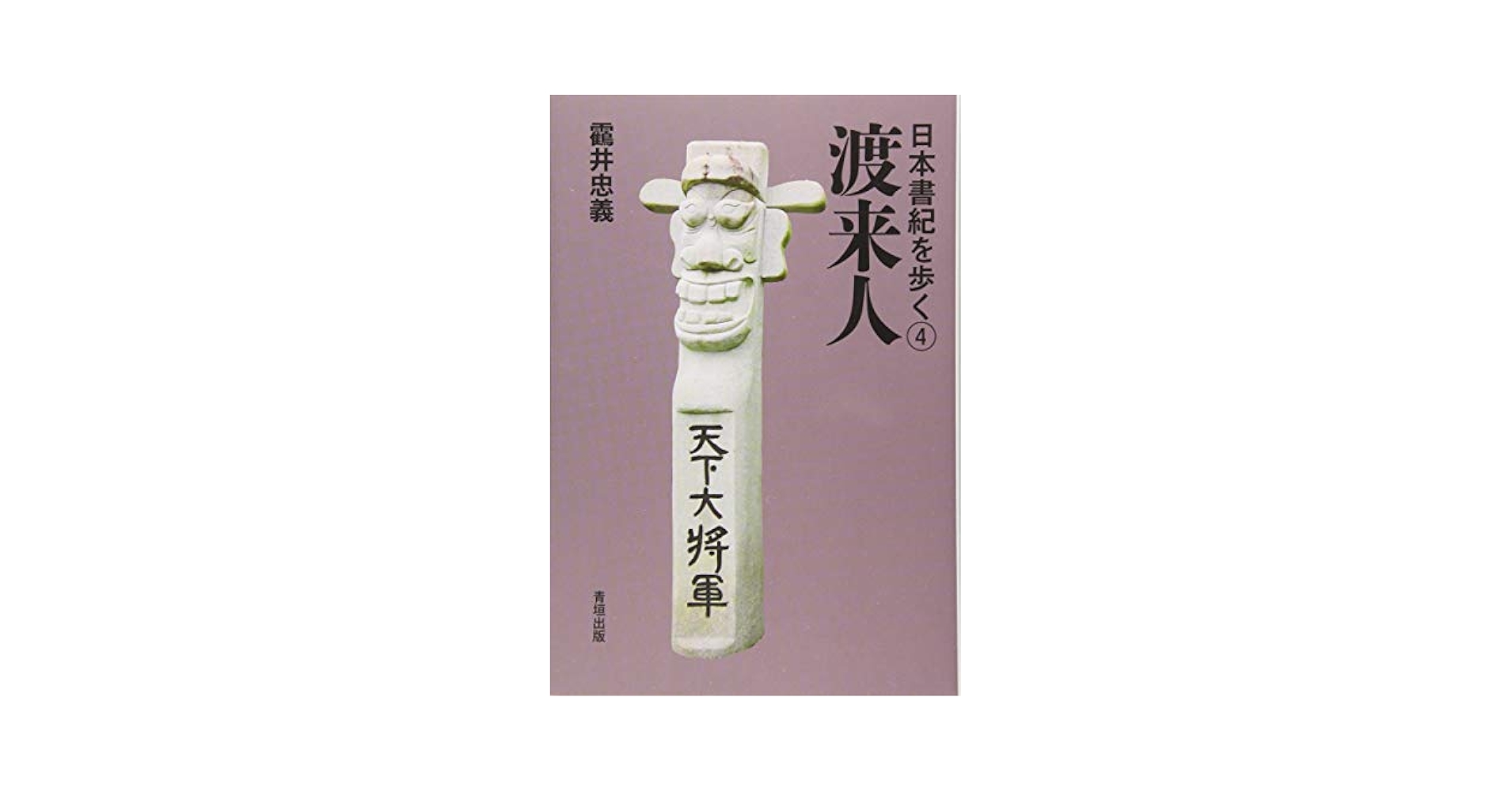 高麗史 第一二三期 索引 全4巻 国書刊行会 渡来人 (日本書紀を歩く4) | 靍井 忠義 |本 | 通販 | Amazon