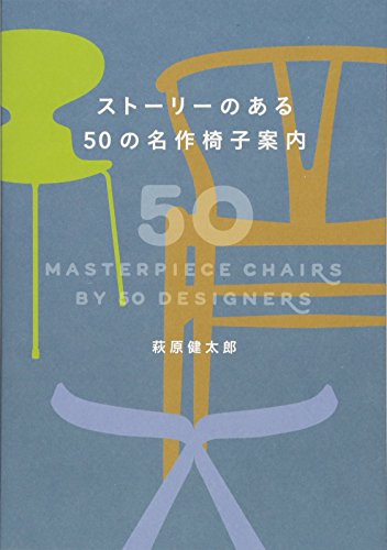 ストーリーのある50の名作椅子案内 (SPACE SHOWER BOOKs)
