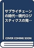 サプライチェーンの時代 現代ロジスティクスの発展