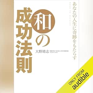  あなたの人生に奇跡をもたらす、和の成功法則 