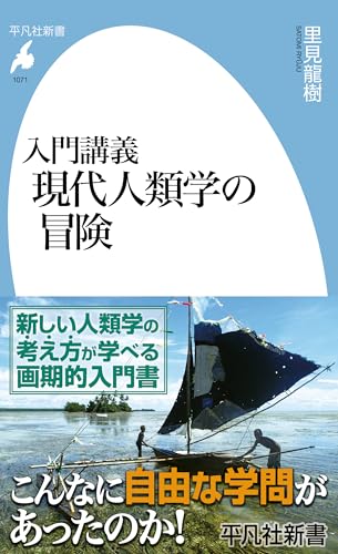 入門講義 現代人類学の冒険 (平凡社新書1071)