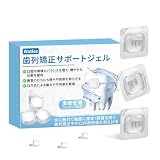 歯列矯正サポートジェル 歯科矯正用ワックス代替最適 個包装でコンパクト・持ち運び便利・衛生的 無味 使いやすい 口腔に優しく 矯正不快感を緩和 家庭対策 (30 粒)