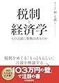 税制と経済学: その言説に根拠はあるのか