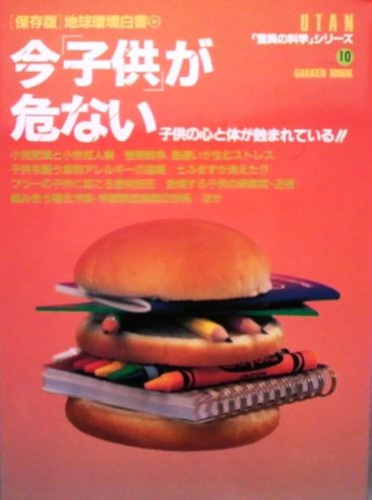 危ない地球 今「地球」が危ない (改訂最新版・地球環境白書 今「地球環境