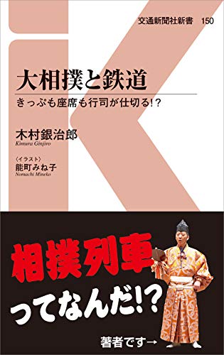 大相撲と鉄道 (交通新聞社新書150) 大相撲と鉄道 (交通新聞社新書150)