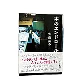 本のエンドロール (講談社文庫 あ121-7) 安藤祐介/ 著