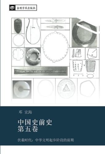 中国史前史 第五卷: 伏羲时代：中华文明起步阶段的前期 (Chinese Edition)