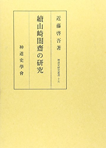 続 山崎闇斎の研究 (神道史研究叢書)