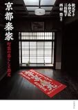 京都秦家　町家の暮らしと歴史