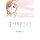 コトノバドライブ（４） (アフタヌーンコミックス)