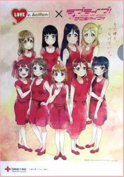 Amazon 献血記念品 ラブライブ サンシャイン クリアファイル アニメ 萌えグッズ 通販