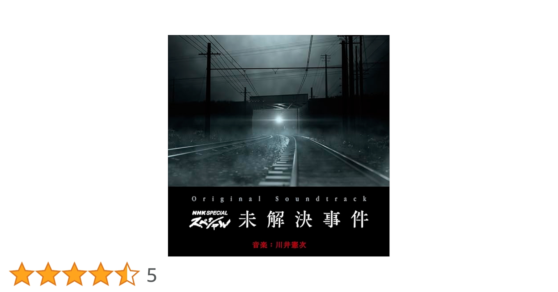 Amazon.co.jp: NHKスペシャル 未解決事件（サウンドトラック